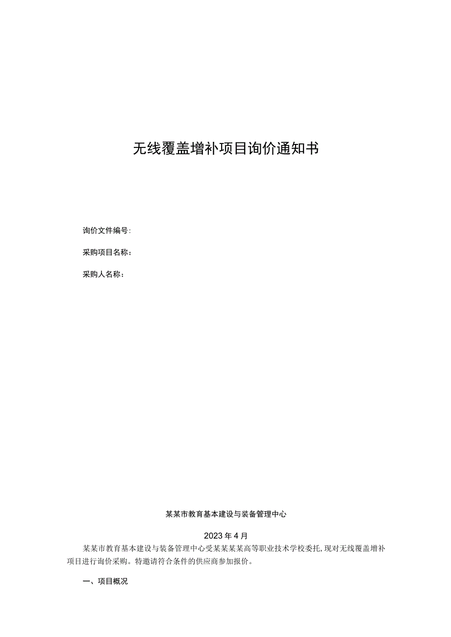 无线覆盖增补项目询价通知书.docx_第1页