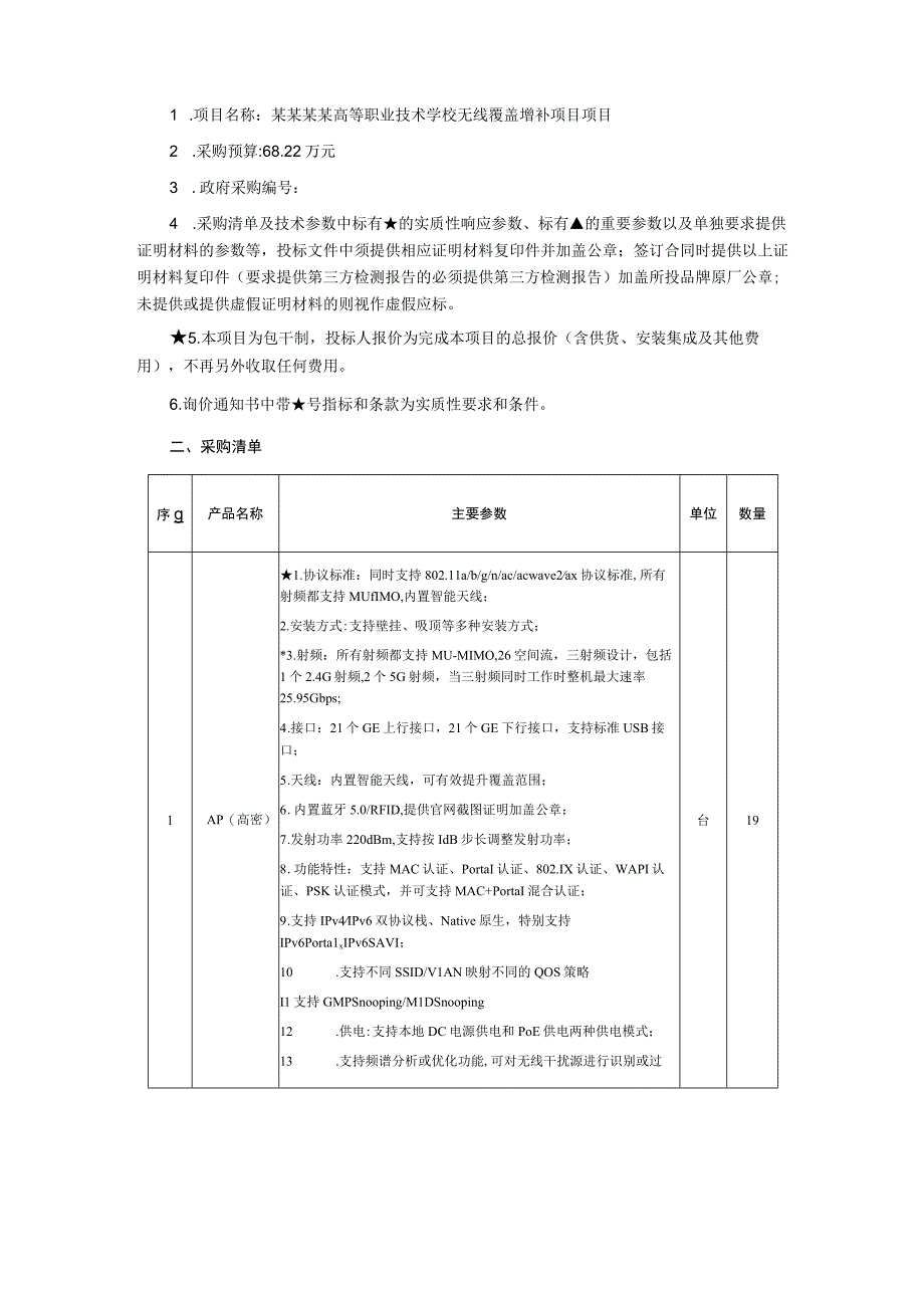 无线覆盖增补项目询价通知书.docx_第2页