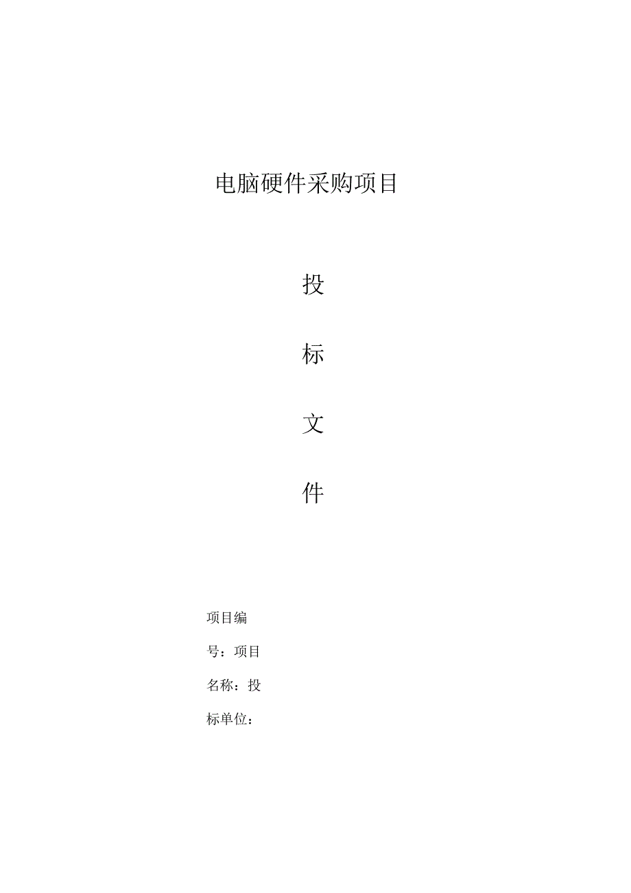 投标书范本电脑硬件采购项目投标书模板.docx_第1页