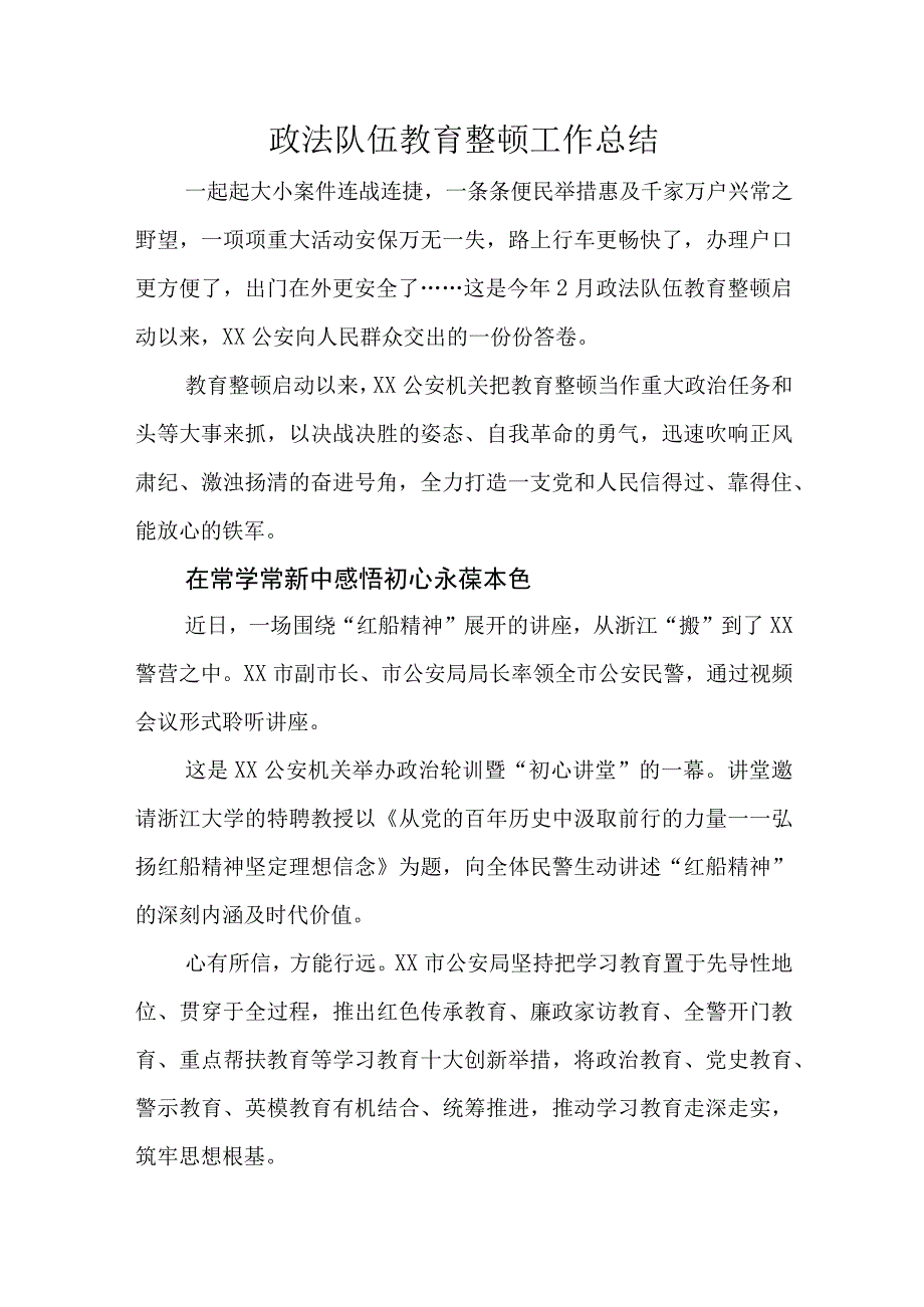 政法队伍教育整顿工作总结.docx_第1页