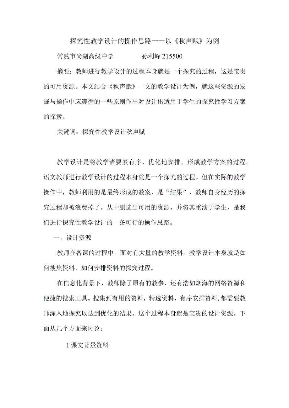 探究性教学设计的操作思路——以《秋声赋》为例.docx_第1页