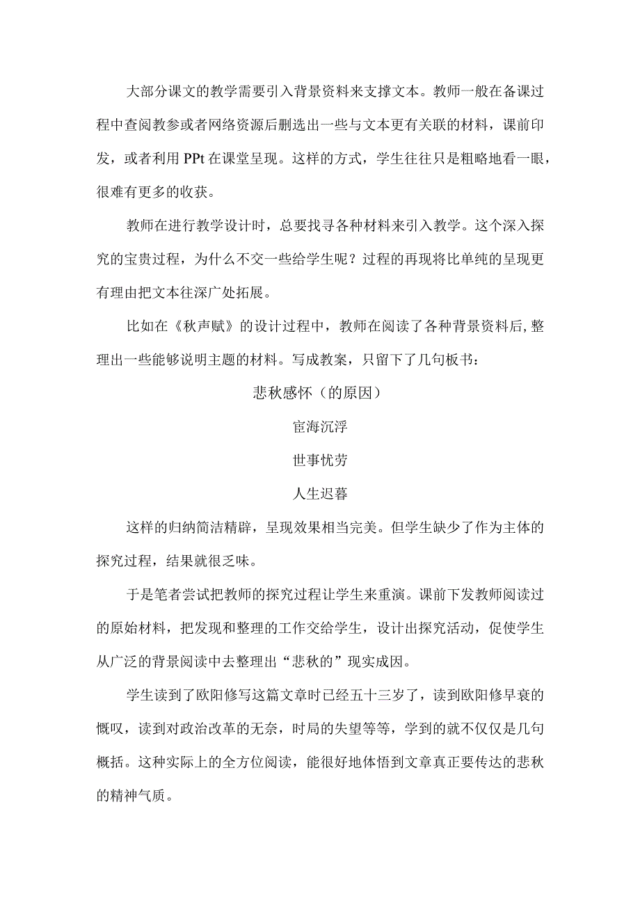 探究性教学设计的操作思路——以《秋声赋》为例.docx_第2页