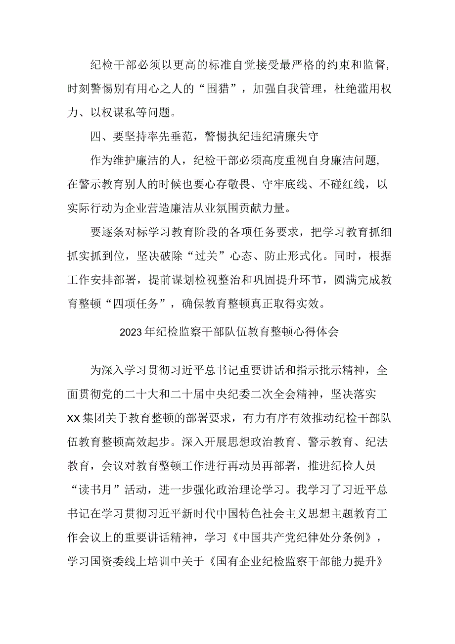 最新版全市2023年纪检监察干部队伍教育整顿心得体会 （合计12份）.docx_第2页