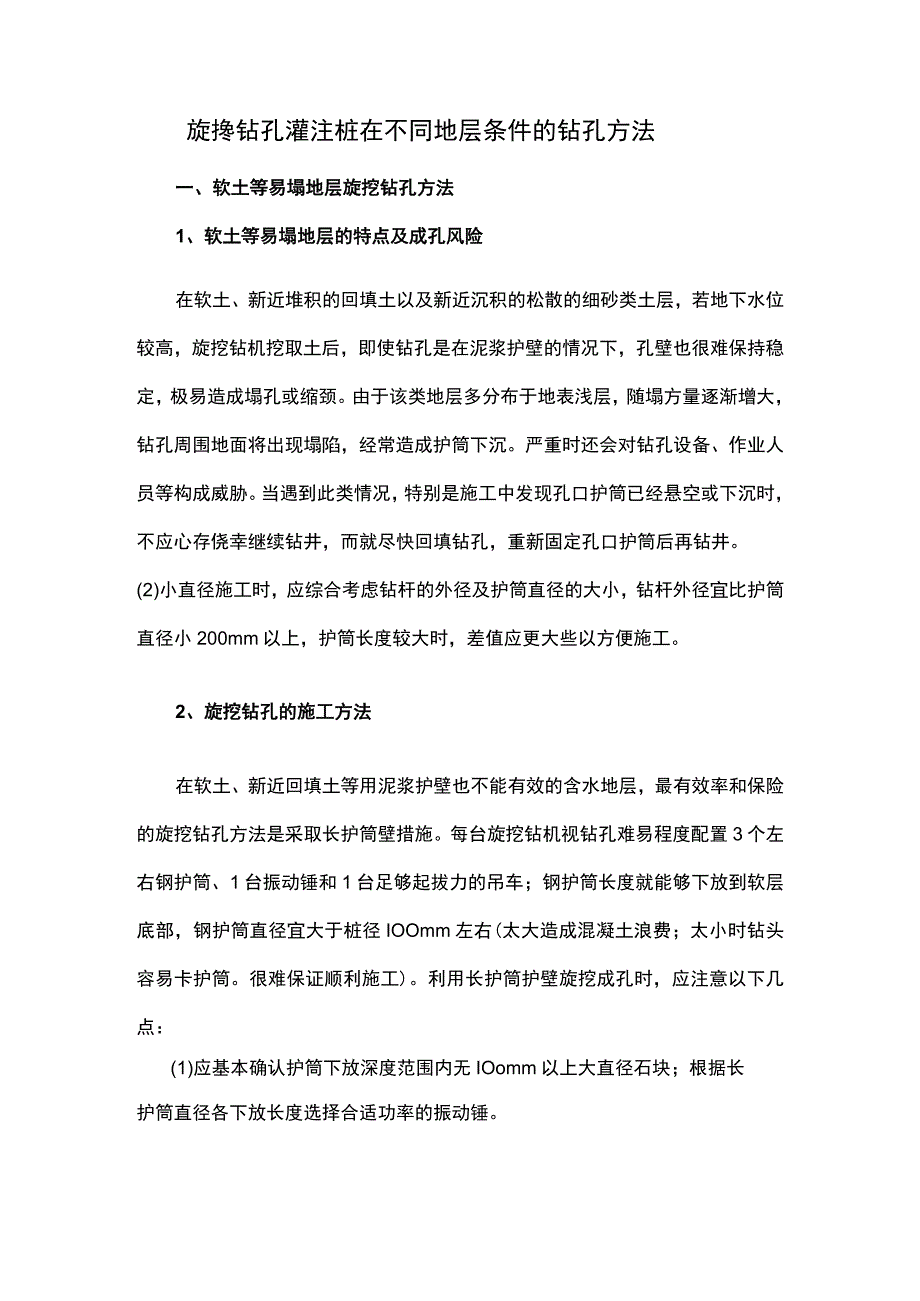 旋挖钻孔灌注桩在不同地层条件的钻孔方法.docx_第1页