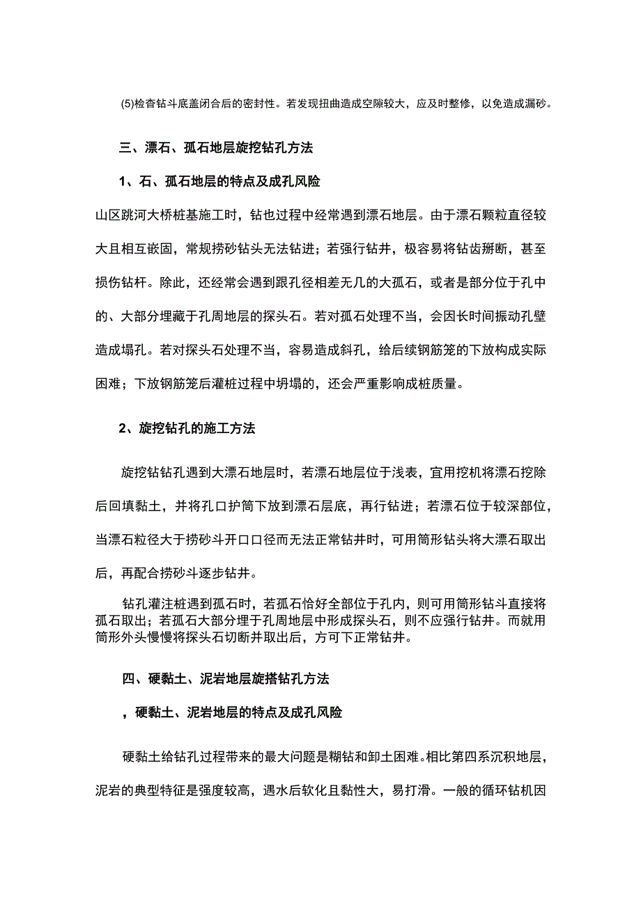 旋挖钻孔灌注桩在不同地层条件的钻孔方法.docx_第3页