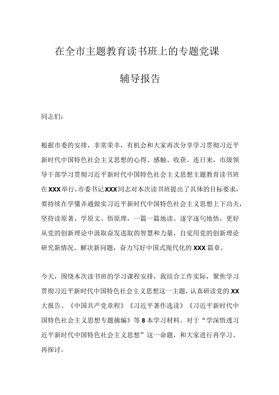 最新文档在全市主题教育读书班上的专题党课辅导报告.docx_第1页