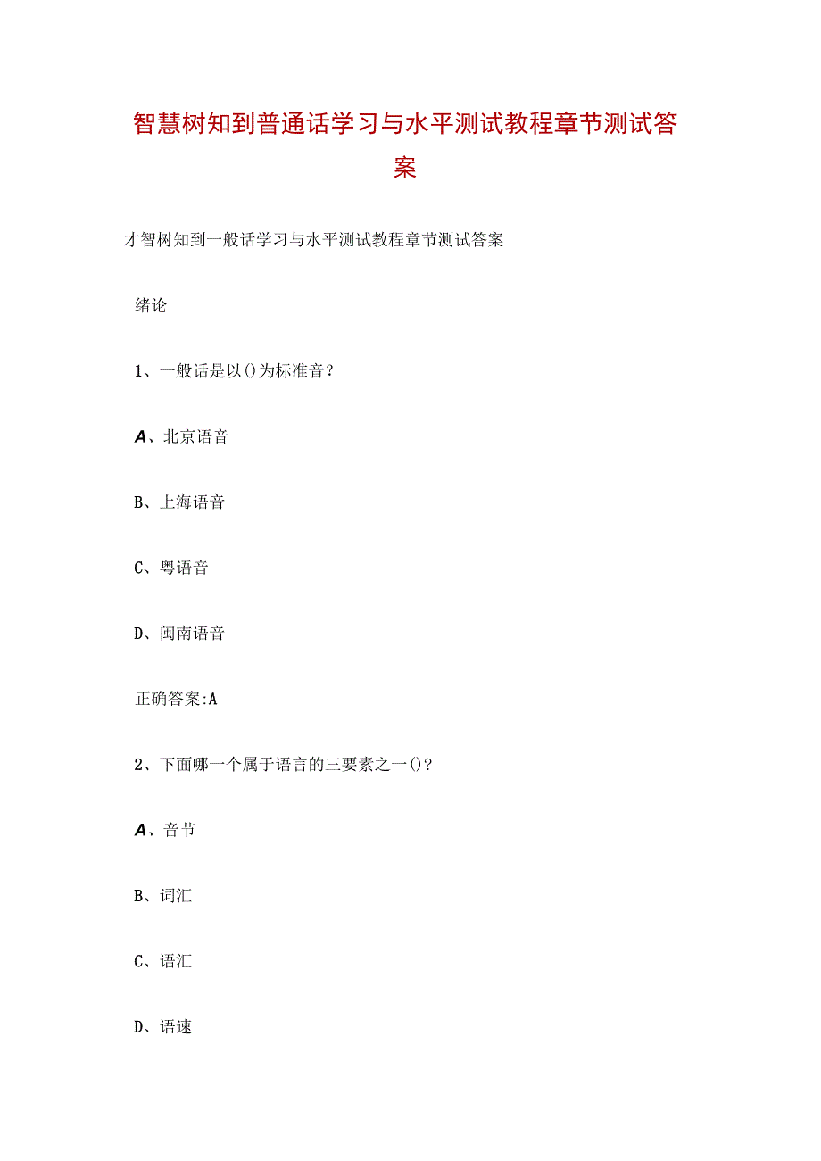 智慧树知到普通话学习与水平测试教程章节测试答案.docx_第1页