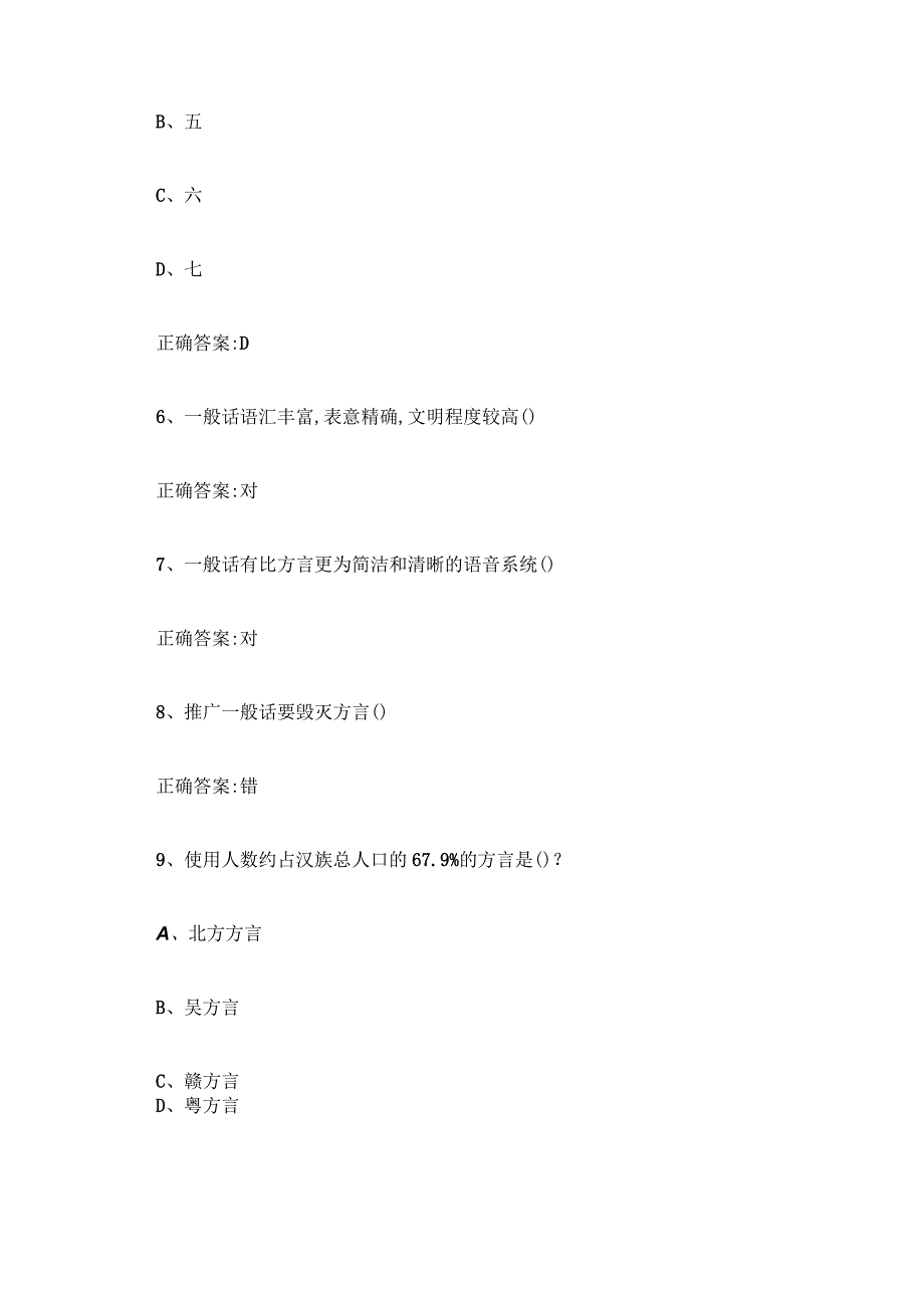 智慧树知到普通话学习与水平测试教程章节测试答案.docx_第3页