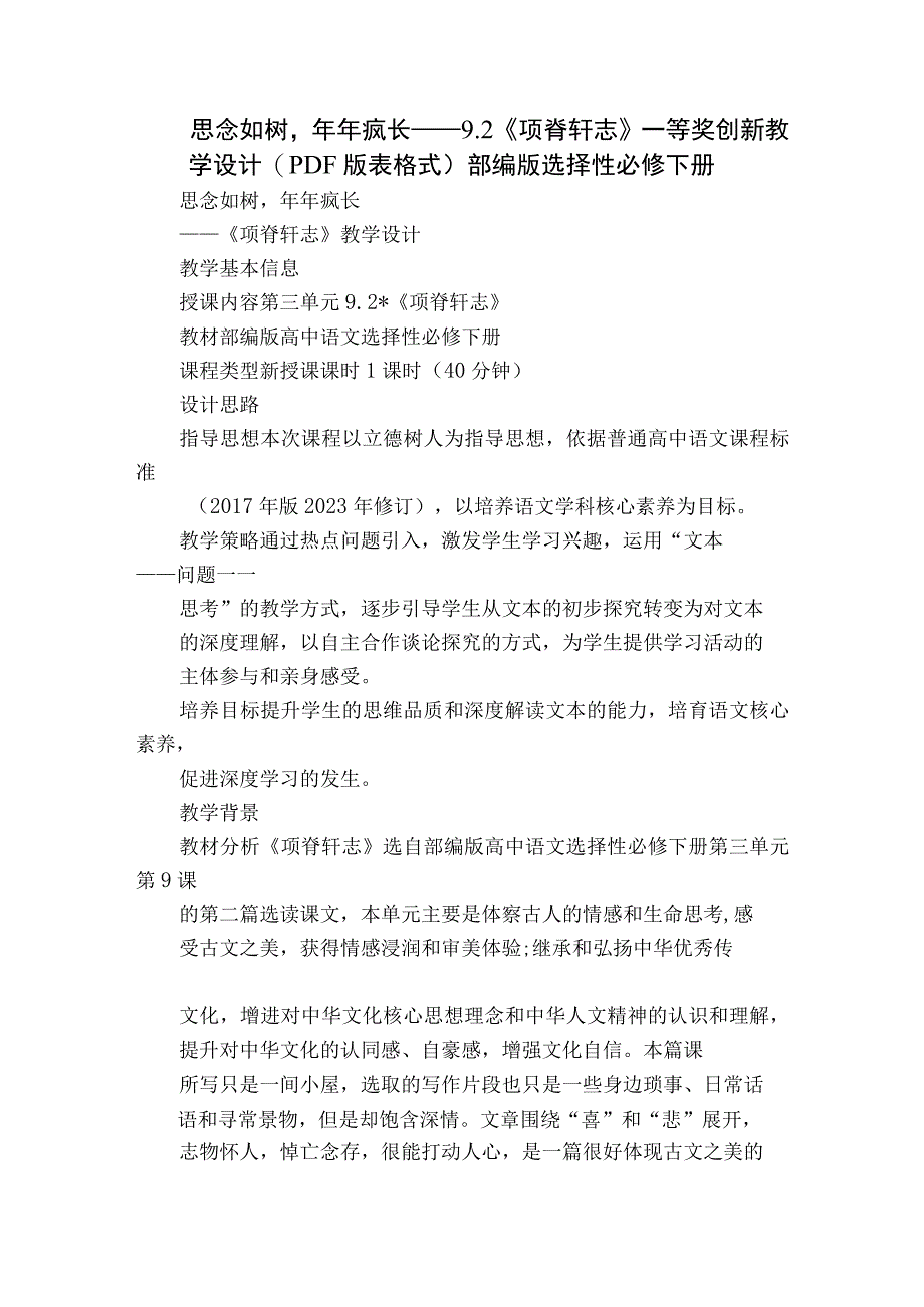 思念如树年年疯长——项脊轩志一等奖创新教学设计PDF版表格式部编版选择性必修下册.docx_第1页