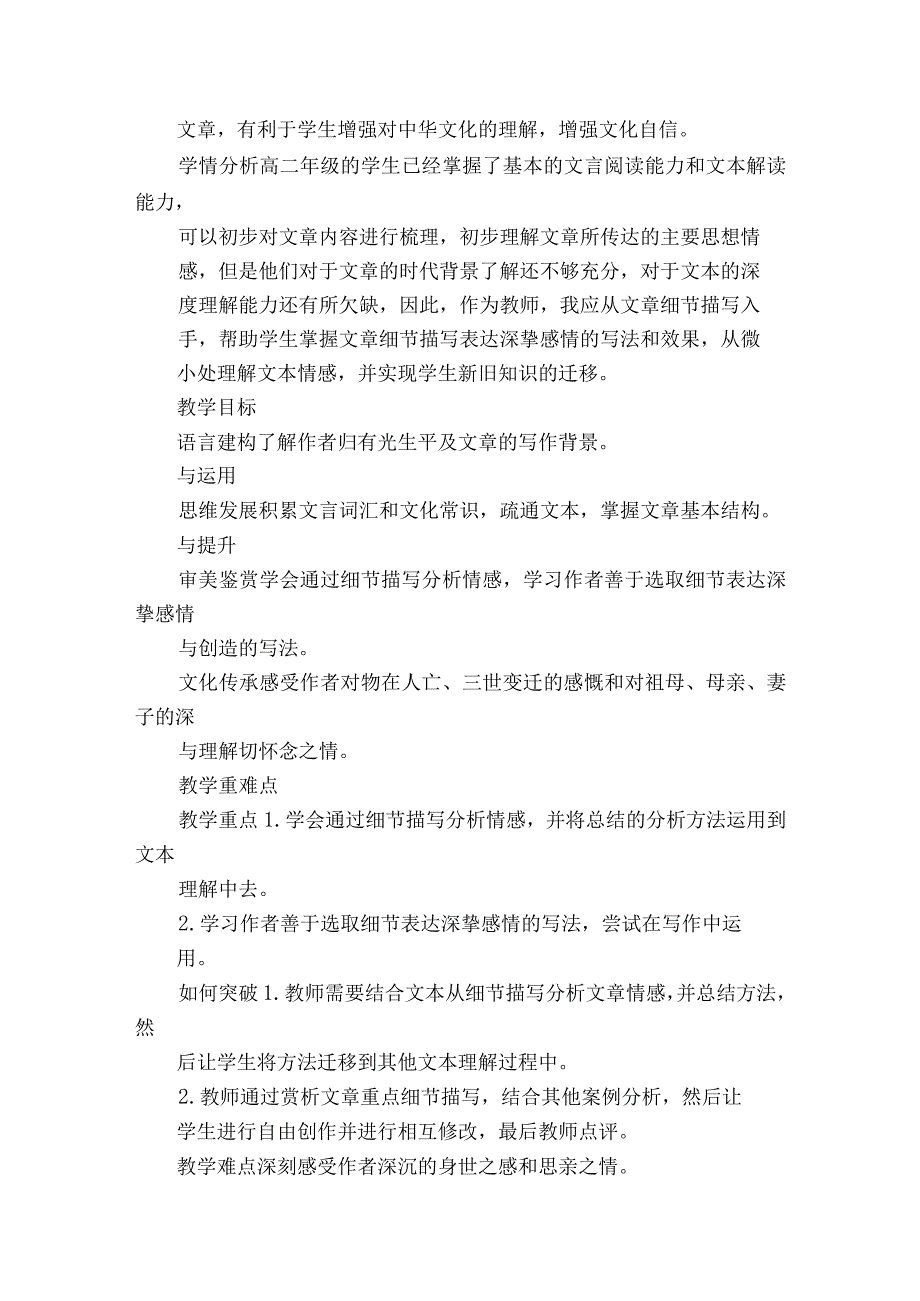 思念如树年年疯长——项脊轩志一等奖创新教学设计PDF版表格式部编版选择性必修下册.docx_第2页