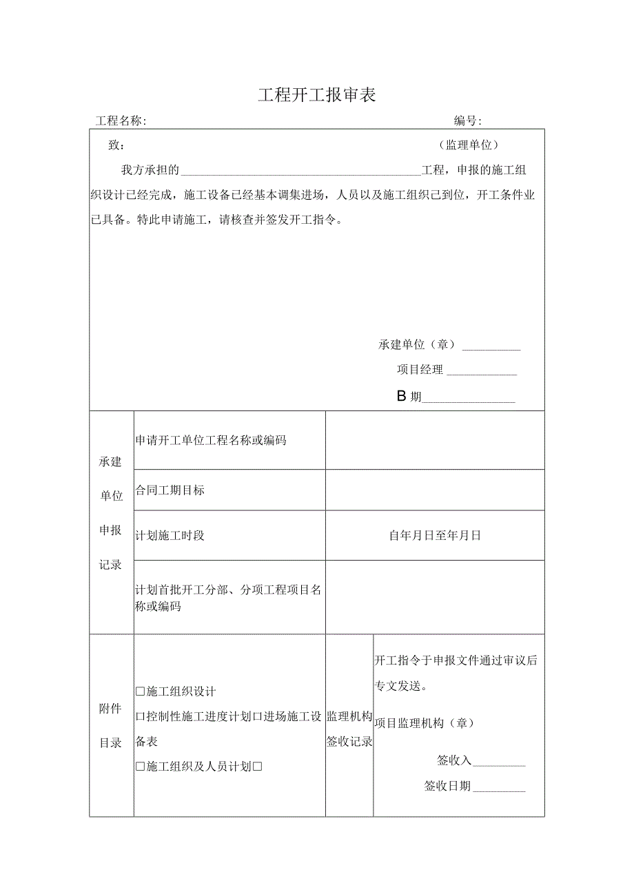 施工表格工程开工报审表.docx_第1页