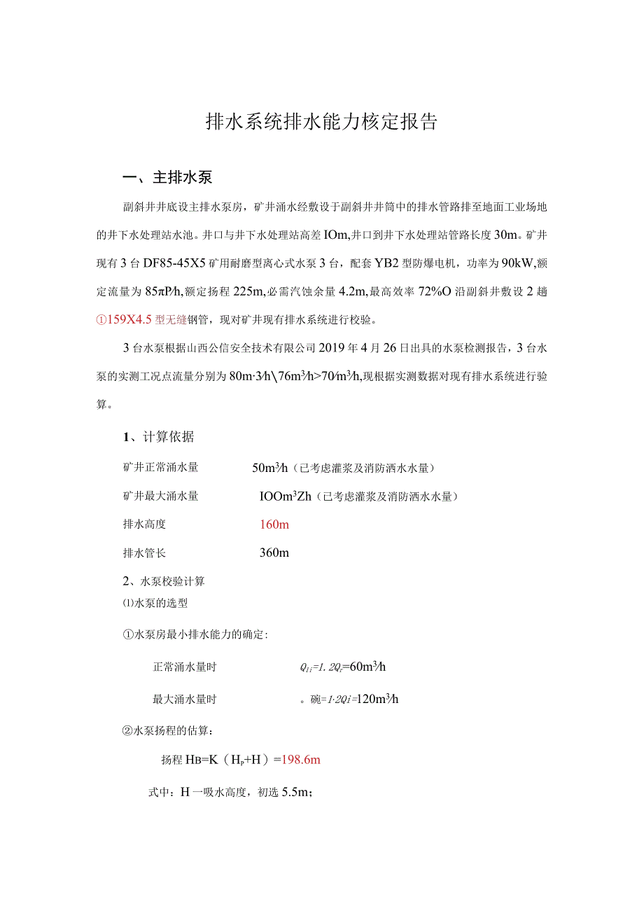 排水系统排水能力核定报告(1)(1).docx_第1页