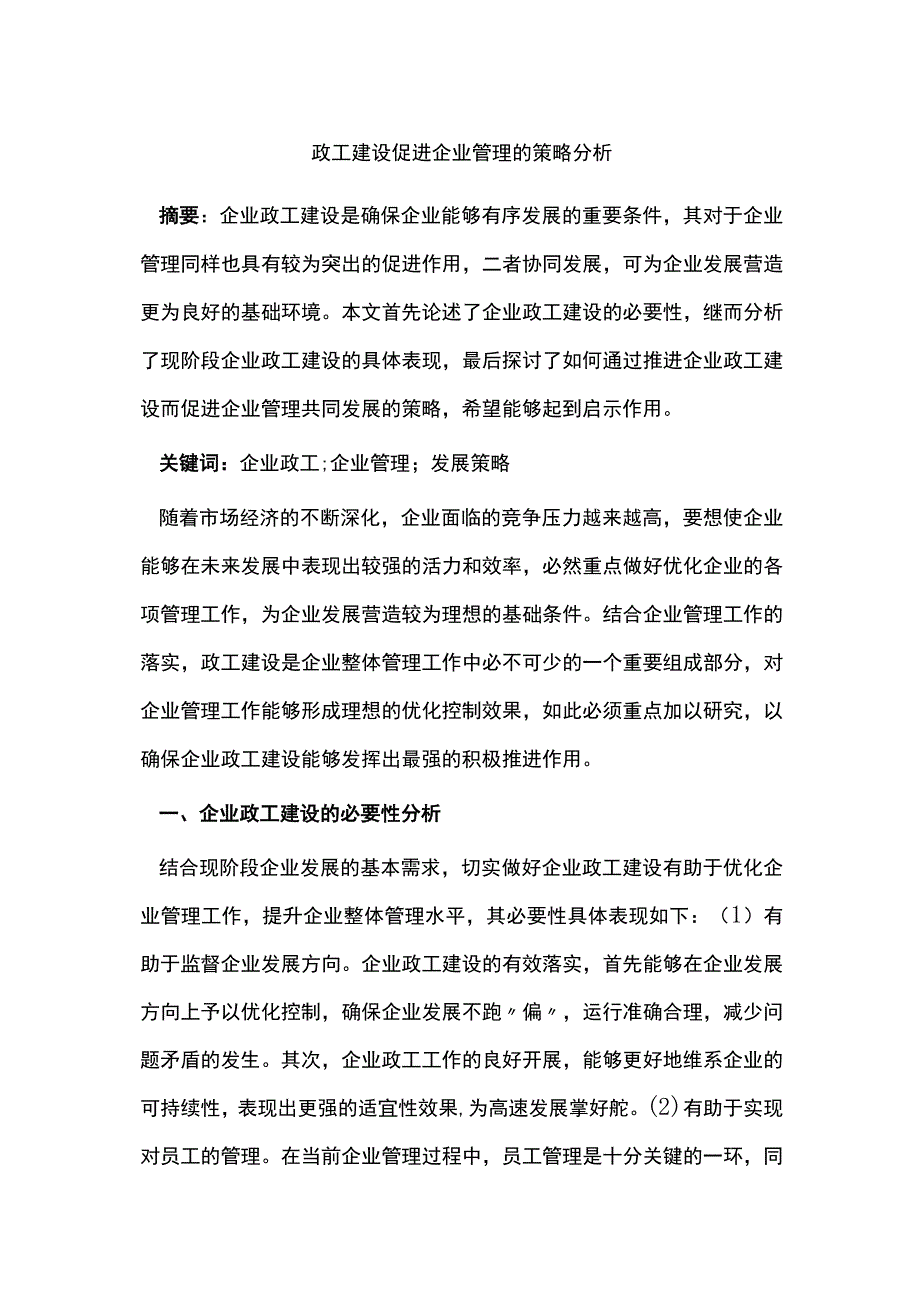 政工建设促进企业管理的策略分析.docx_第1页