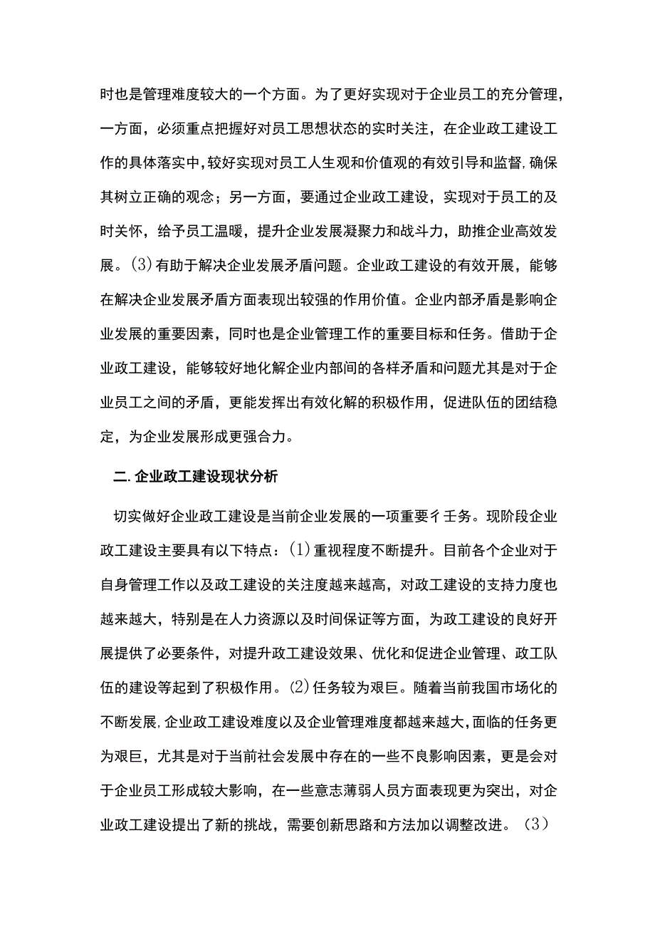 政工建设促进企业管理的策略分析.docx_第2页