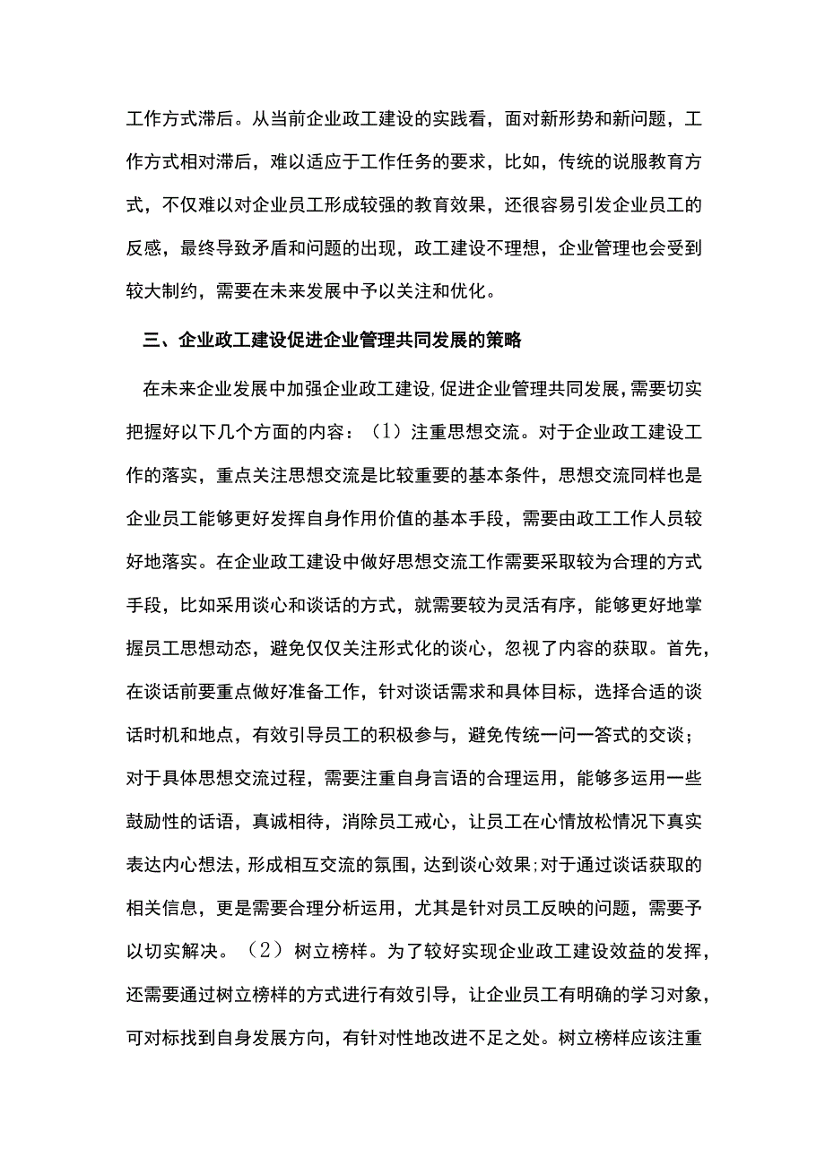 政工建设促进企业管理的策略分析.docx_第3页