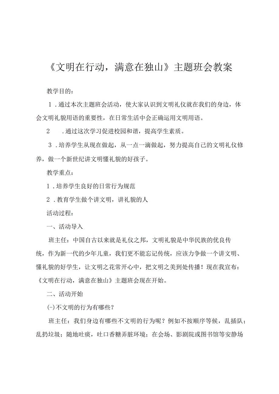 文明在行动满意在独山主题班会教案.docx_第1页