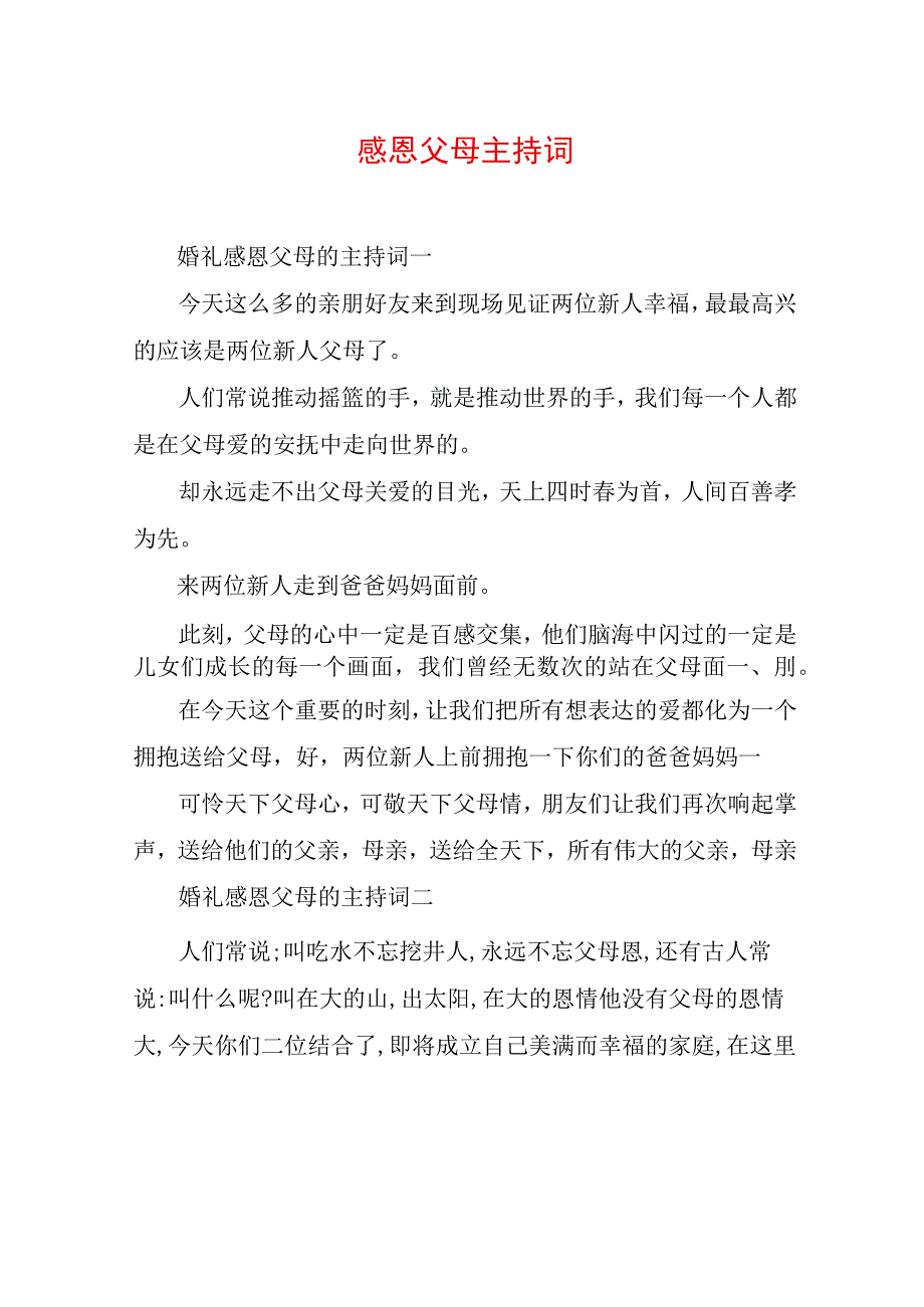 感恩父母婚礼主持词.docx_第1页