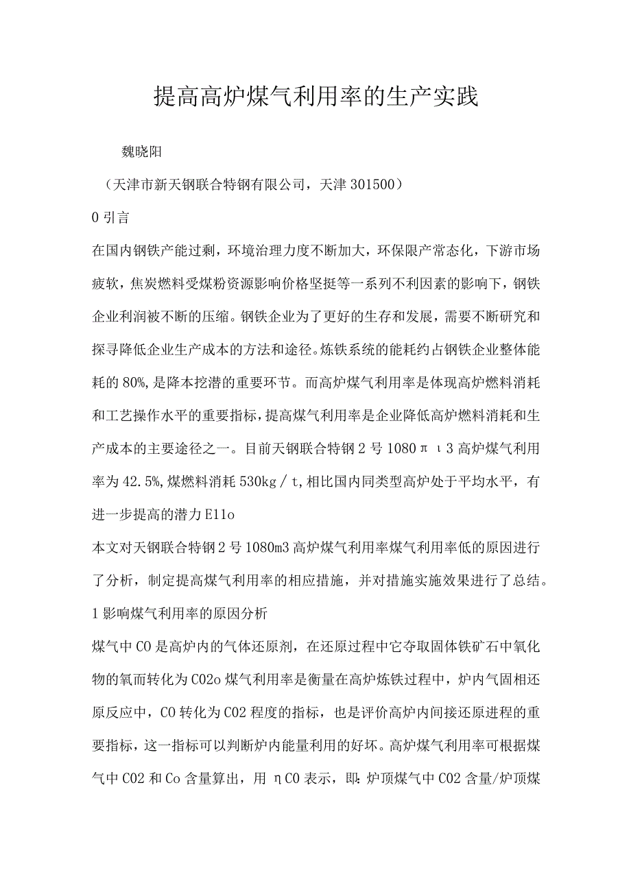 提高高炉煤气利用率的生产实践.docx_第1页