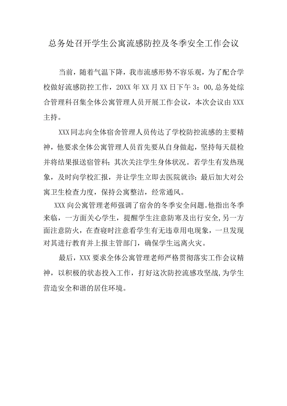 总务处召开学生公寓流感防控及冬季安全工作会议.docx_第1页