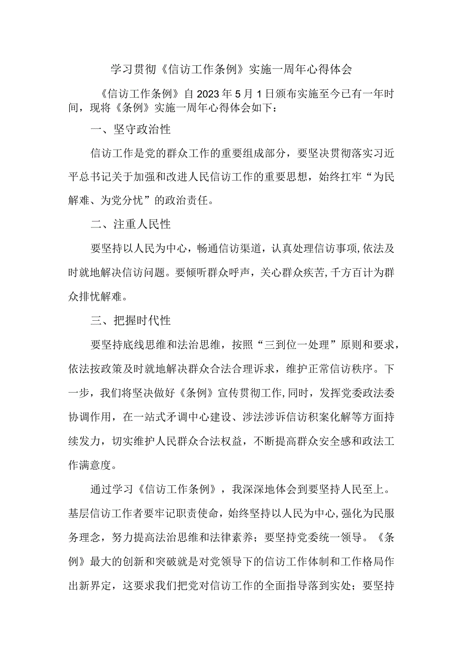 政法干部学习贯彻信访工作条例实施一周年个人心得体会 3份_40.docx_第1页