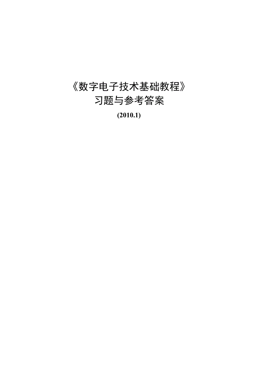 数字电子技术书部分章节习题与参考答案2010,8,16.docx_第1页