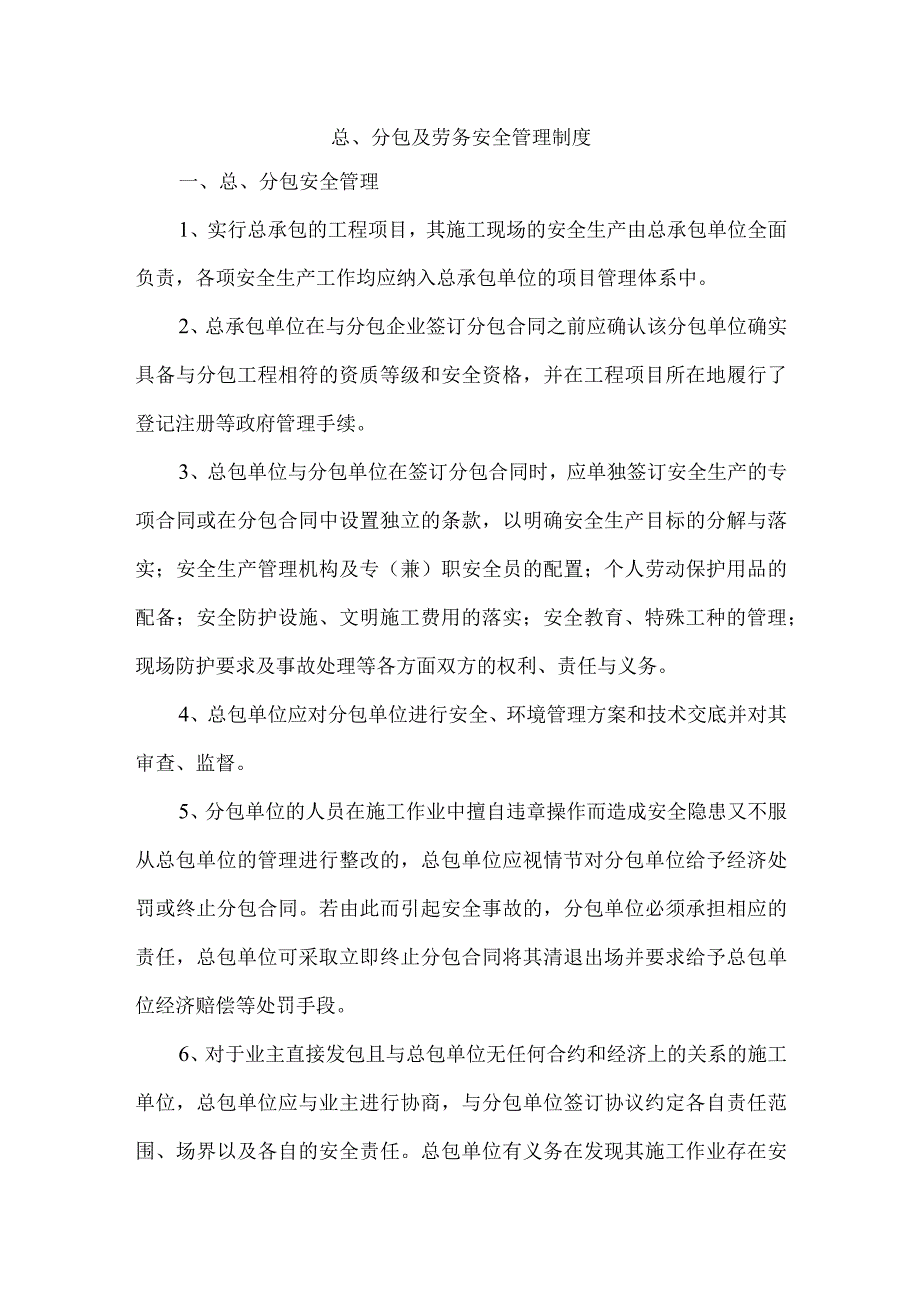 总、分包及劳务安全管理制度.docx_第1页