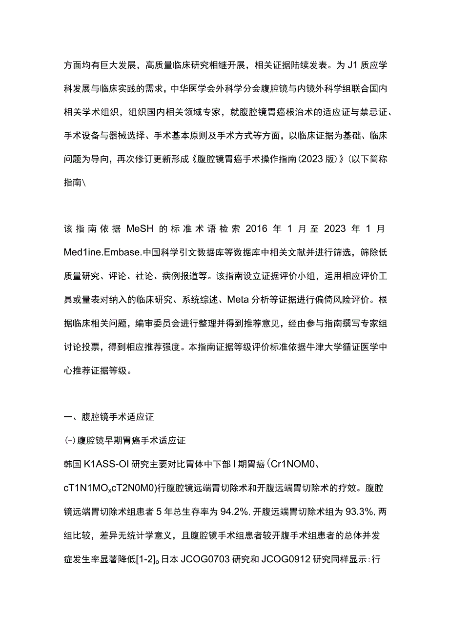 最新：腹腔镜胃癌手术操作指南（最全版）.docx_第2页