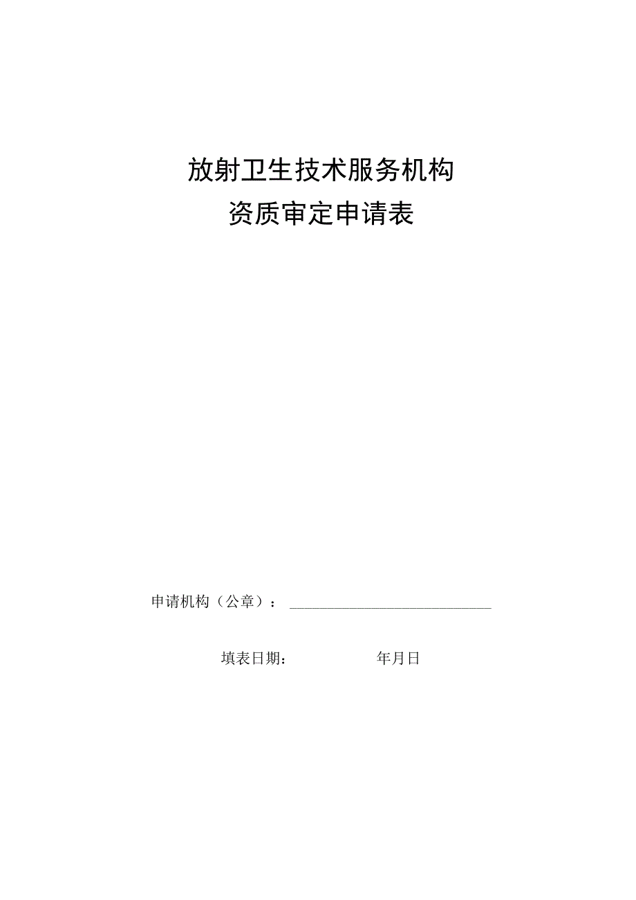 放射卫生技术服务机构.docx_第1页