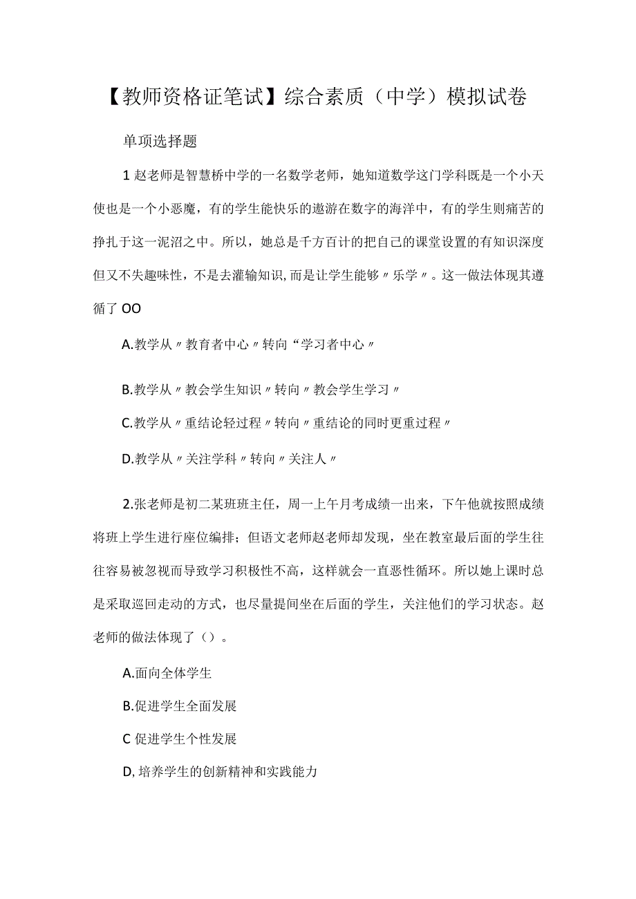 教师资格证笔试综合素质中学模拟试卷.docx_第1页