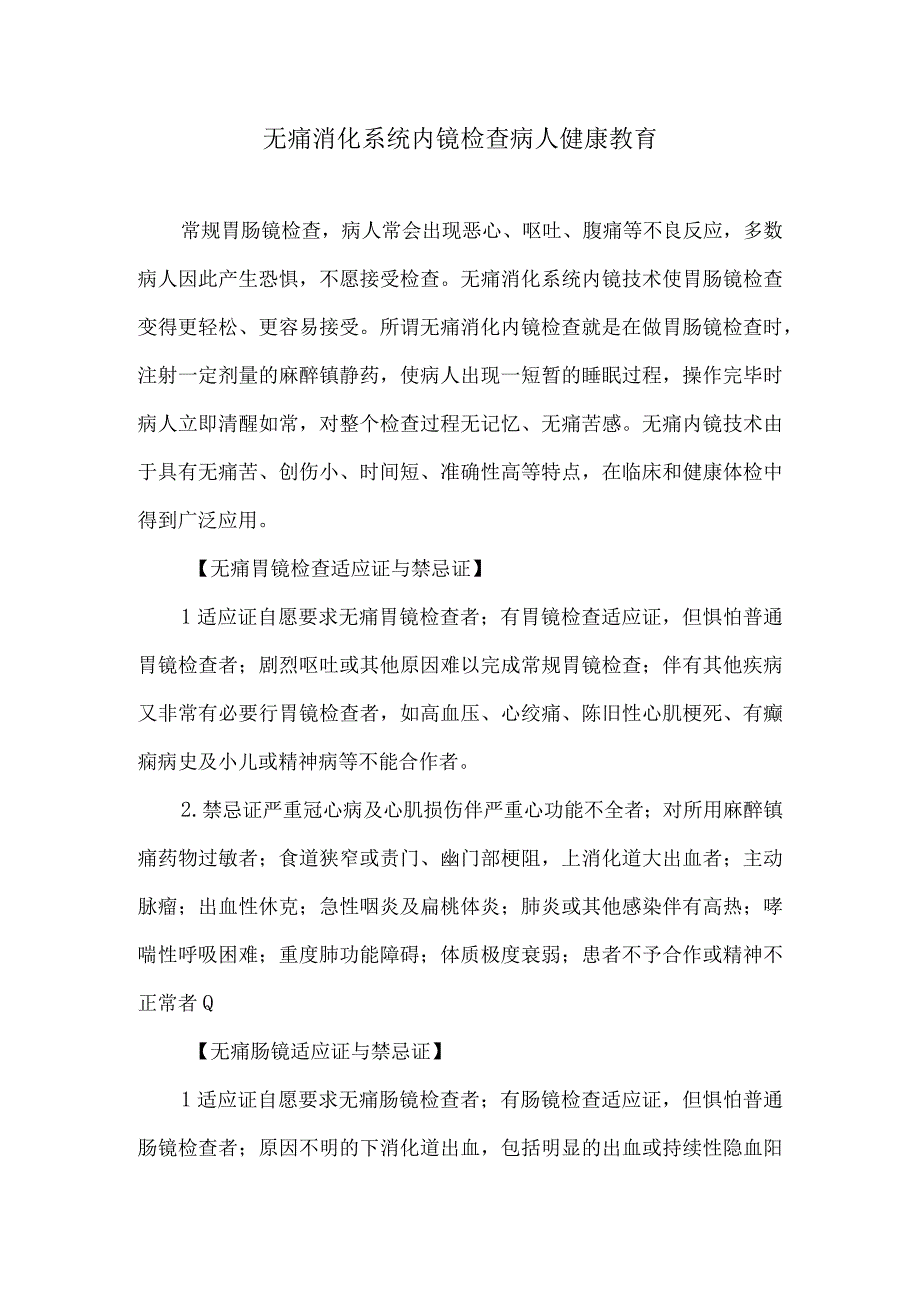 无痛消化系统内镜检查病人健康教育.docx_第1页