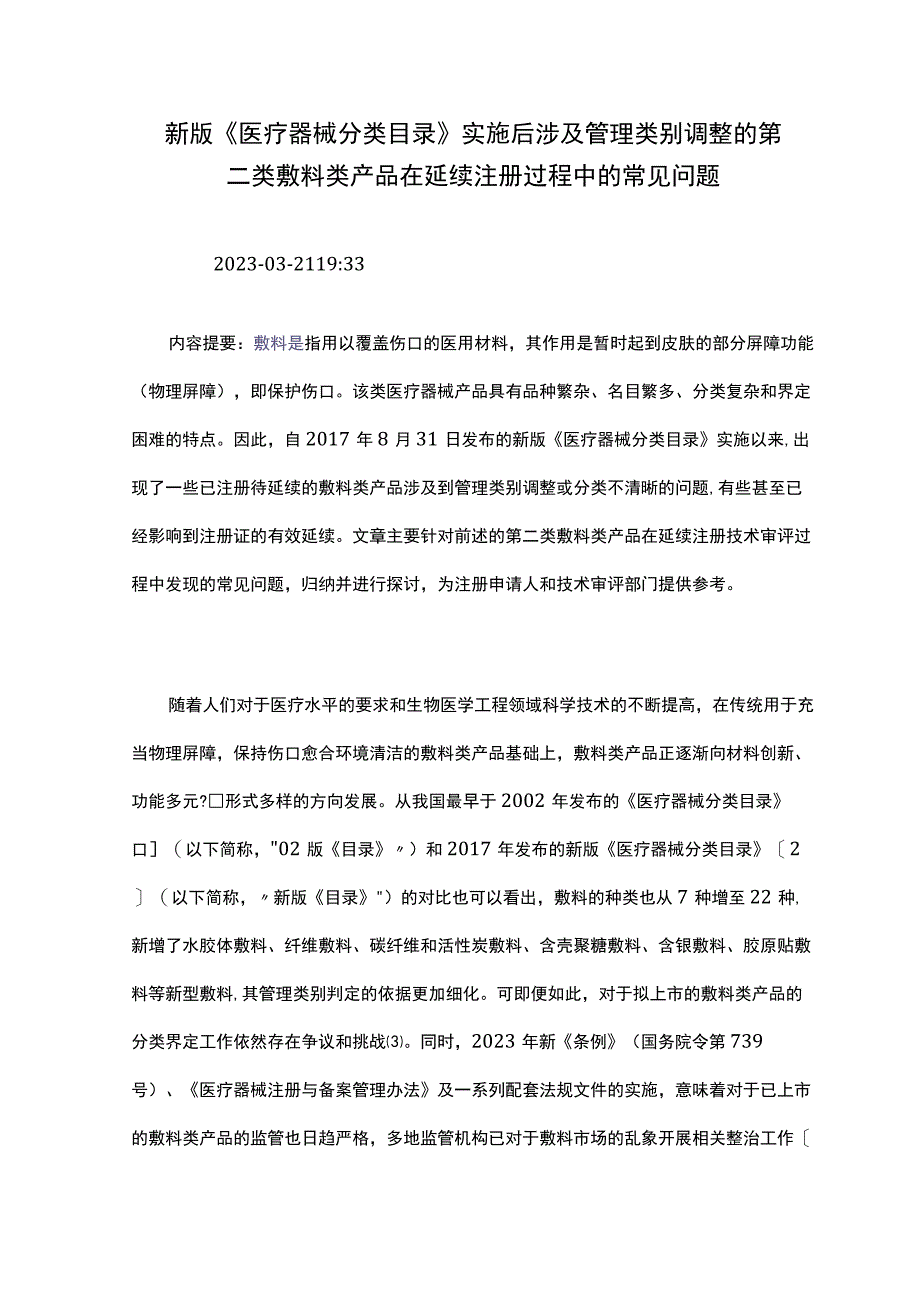 新版《医疗器械分类目录》实施后涉及管理类别调整的第.docx_第1页