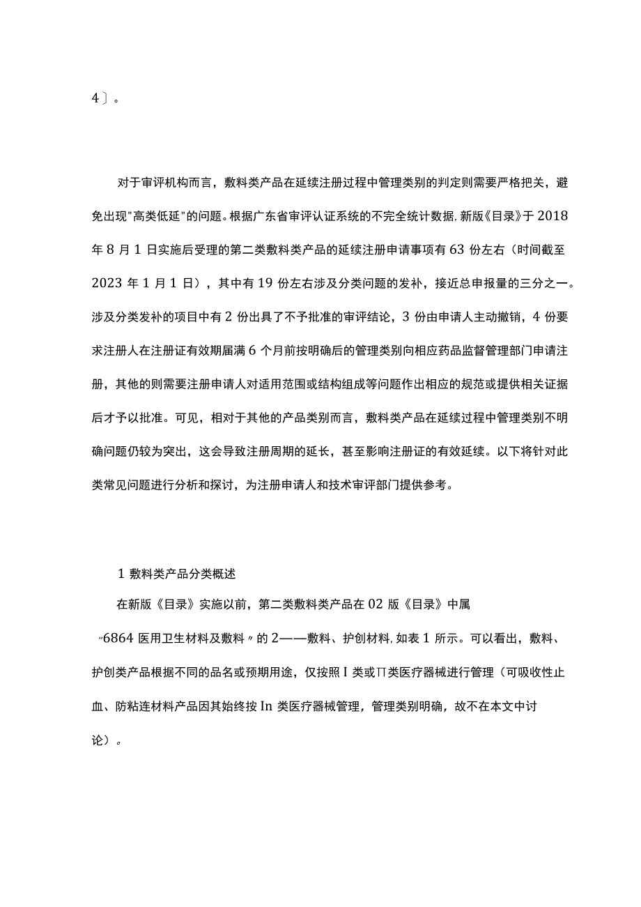 新版《医疗器械分类目录》实施后涉及管理类别调整的第.docx_第2页