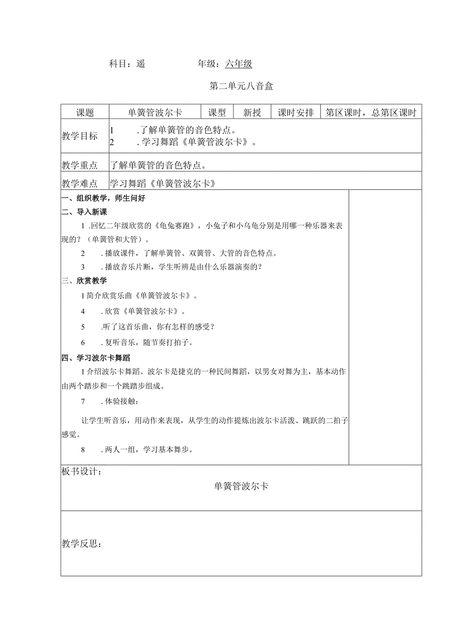 最新人教版六年级音乐（下册）第8课时《单簧管波尔卡》表格式教案.docx_第1页