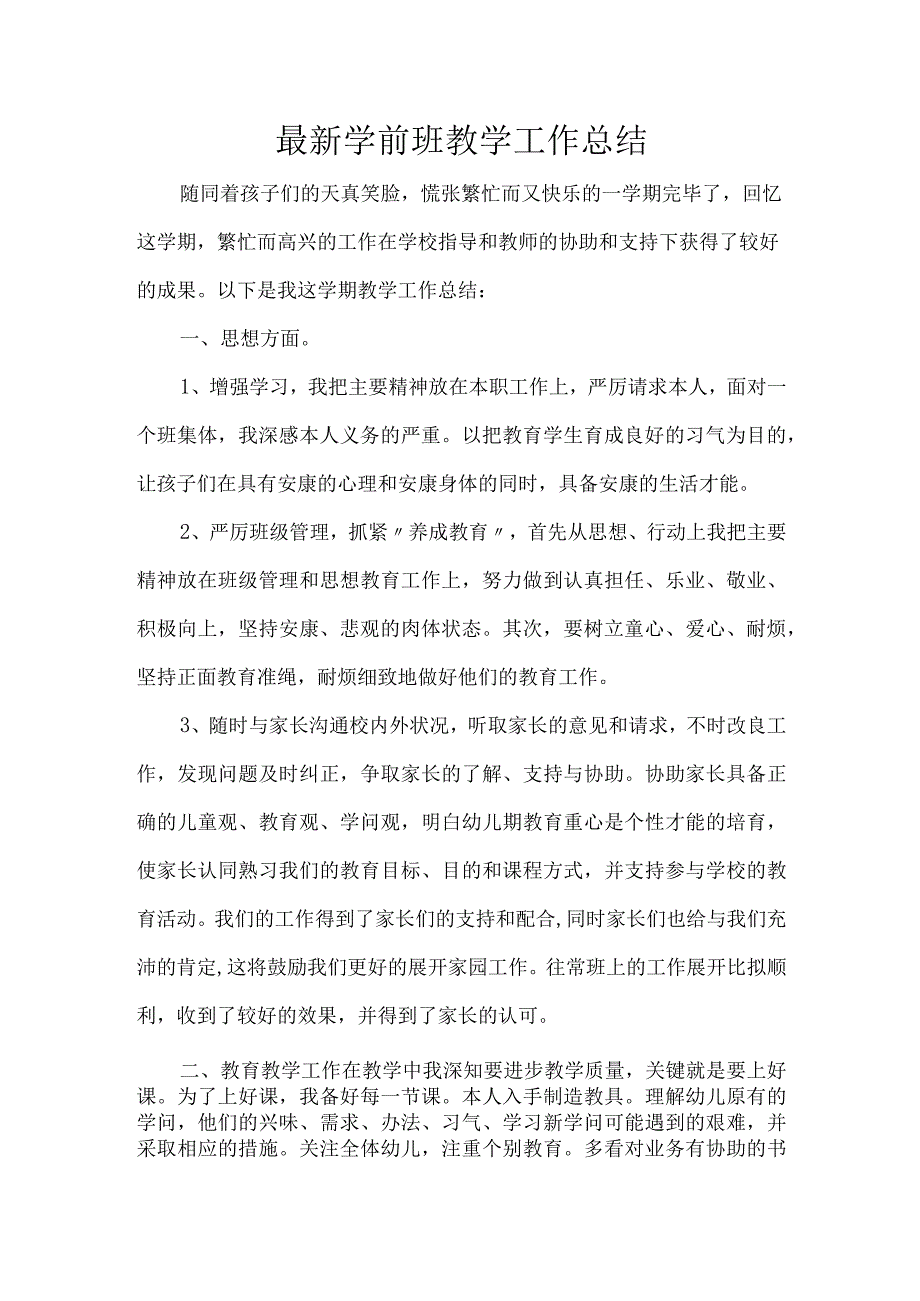 最新学前班教学工作总结.docx_第1页