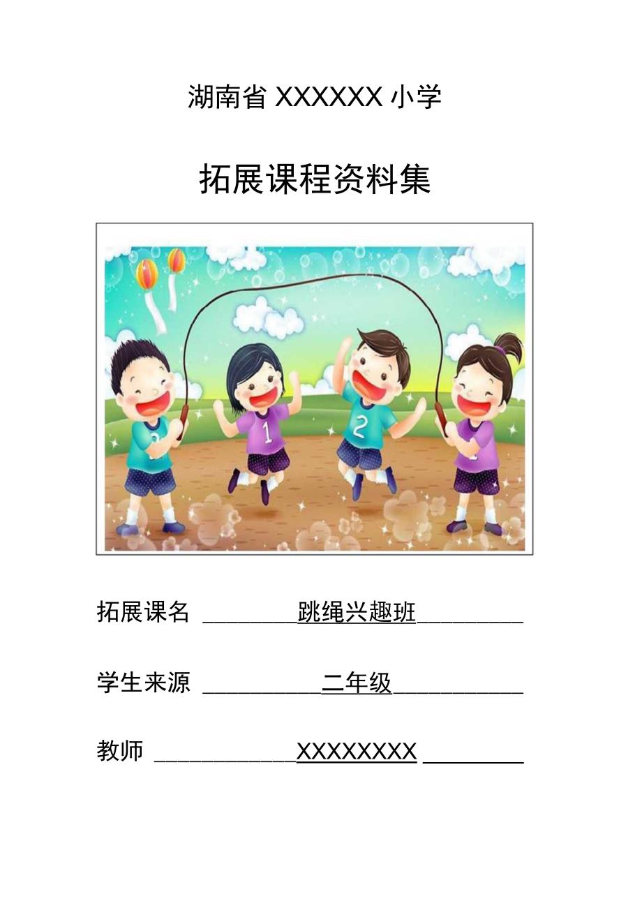 拓展课程计划、教案设计、总结资料集(跳绳).docx_第1页