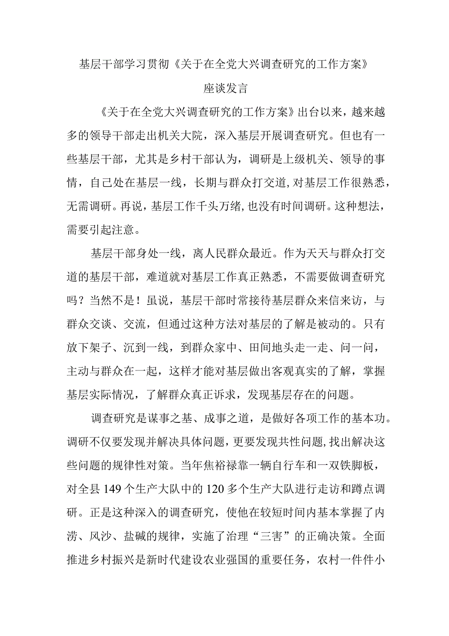 最新文档基层干部学习贯彻关于在全党大兴调查研究的工作方案座谈发言.docx_第1页