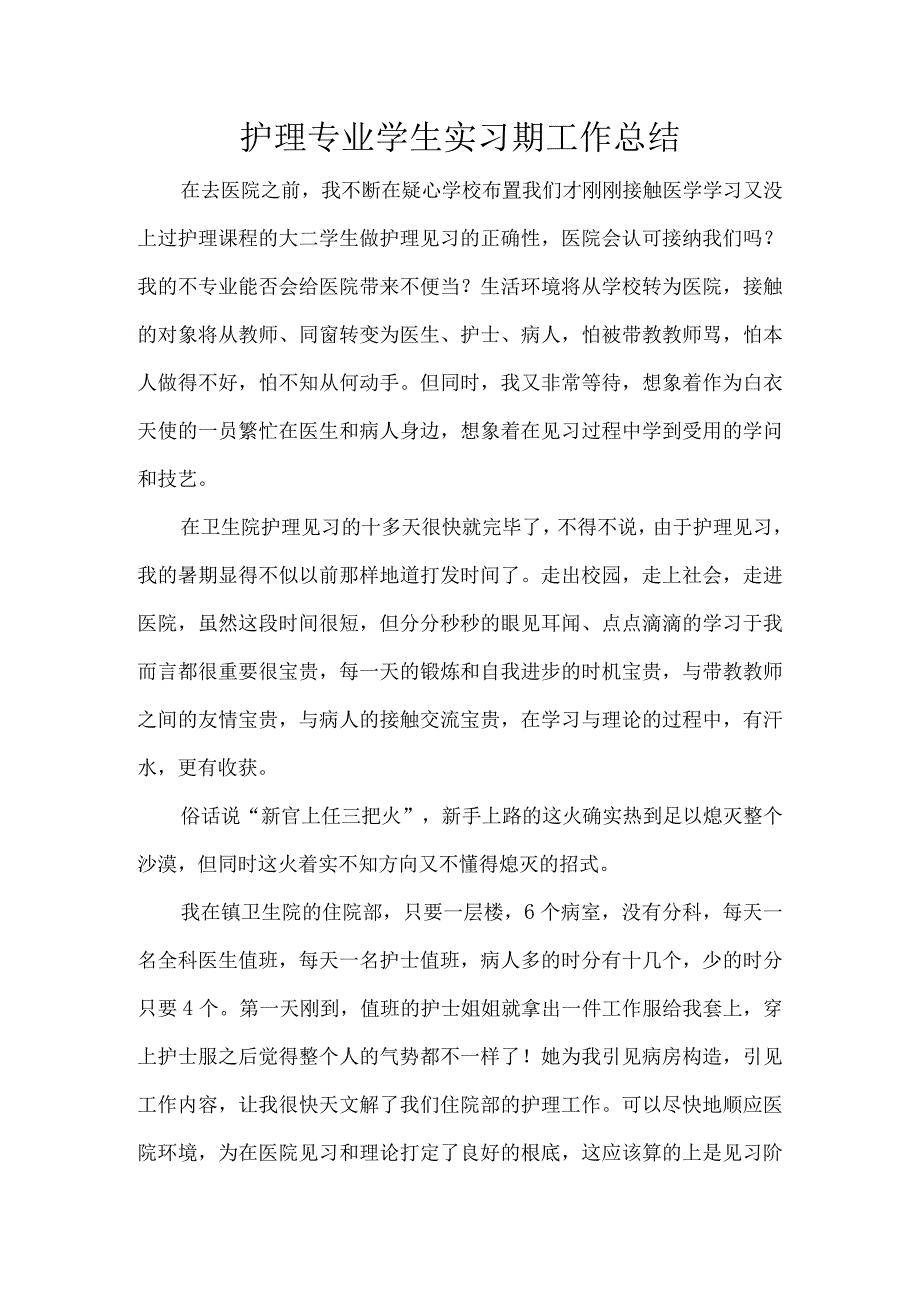 护理专业学生实习期工作总结.docx_第1页