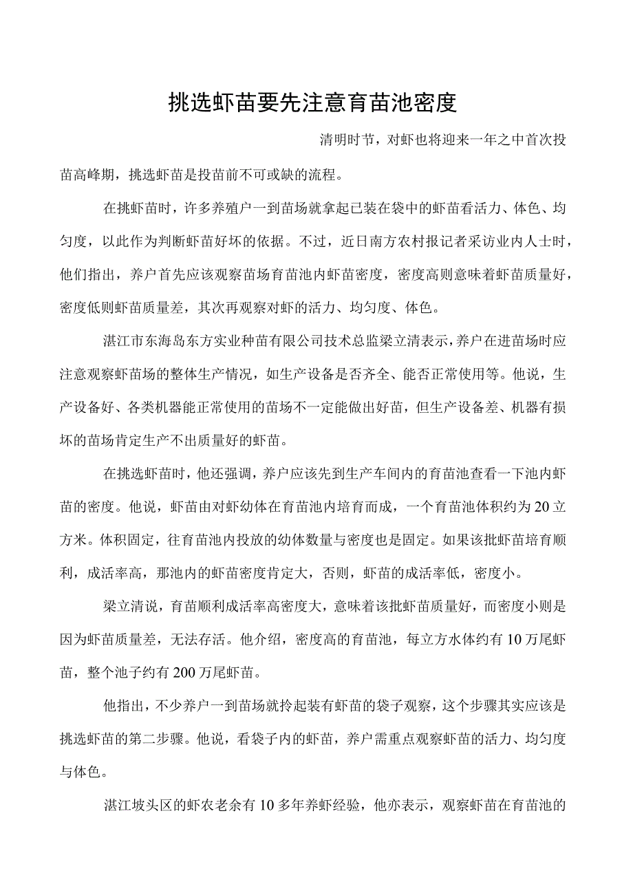 挑选虾苗要先注意育苗池密度.docx_第1页