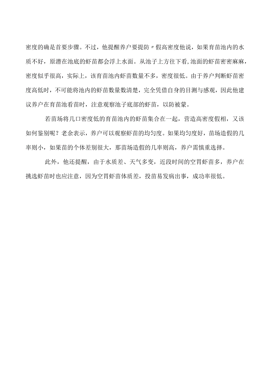 挑选虾苗要先注意育苗池密度.docx_第2页