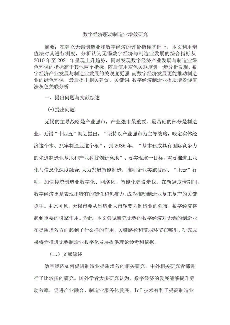 数字经济驱动制造业增效研究.docx_第1页