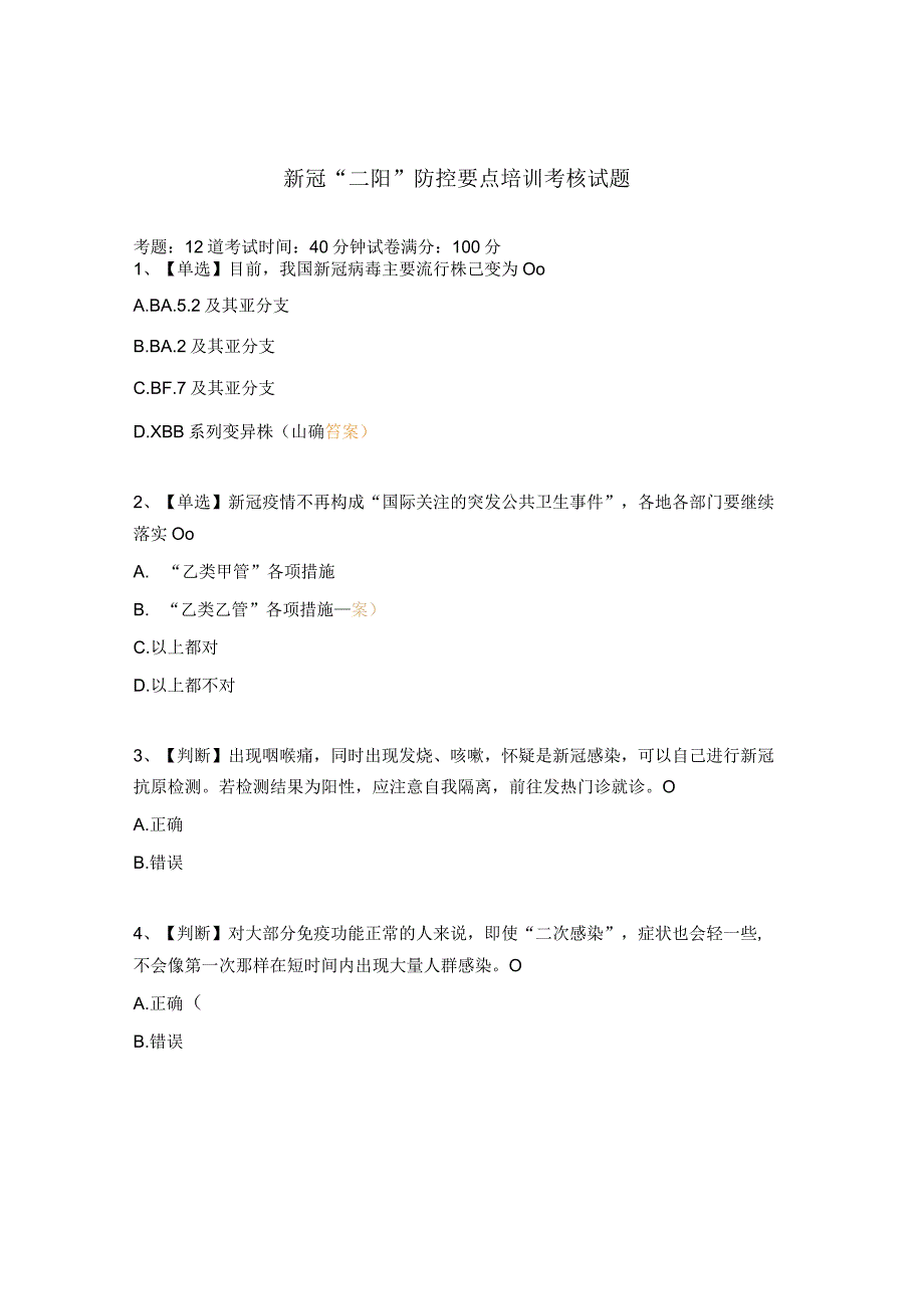 新冠二阳防控要点培训考核试题.docx_第1页