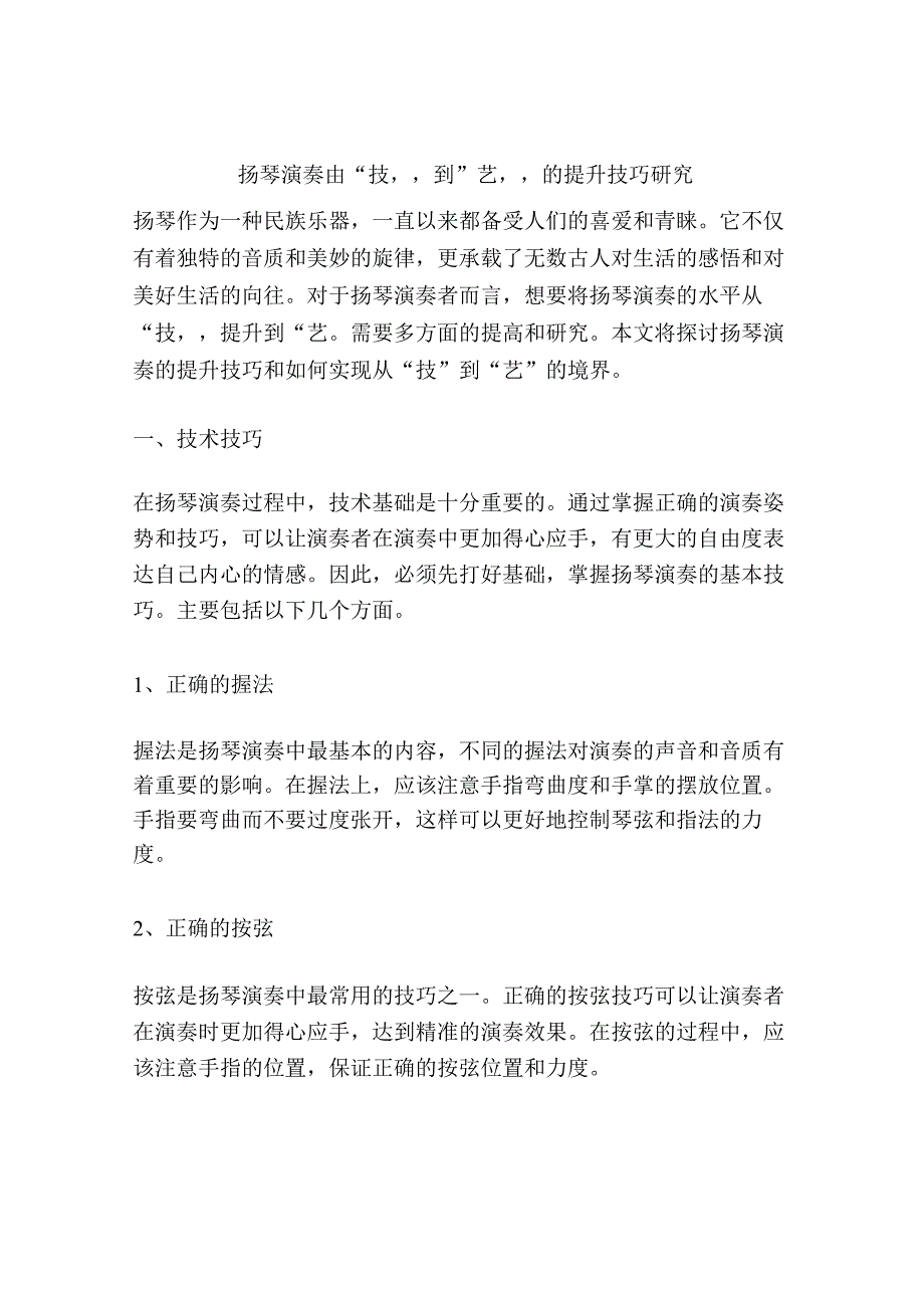 扬琴演奏由技到艺的提升技巧研究.docx_第1页