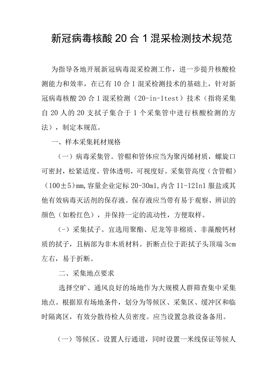 新冠病毒核酸20合1混采检测技术规范.docx_第1页