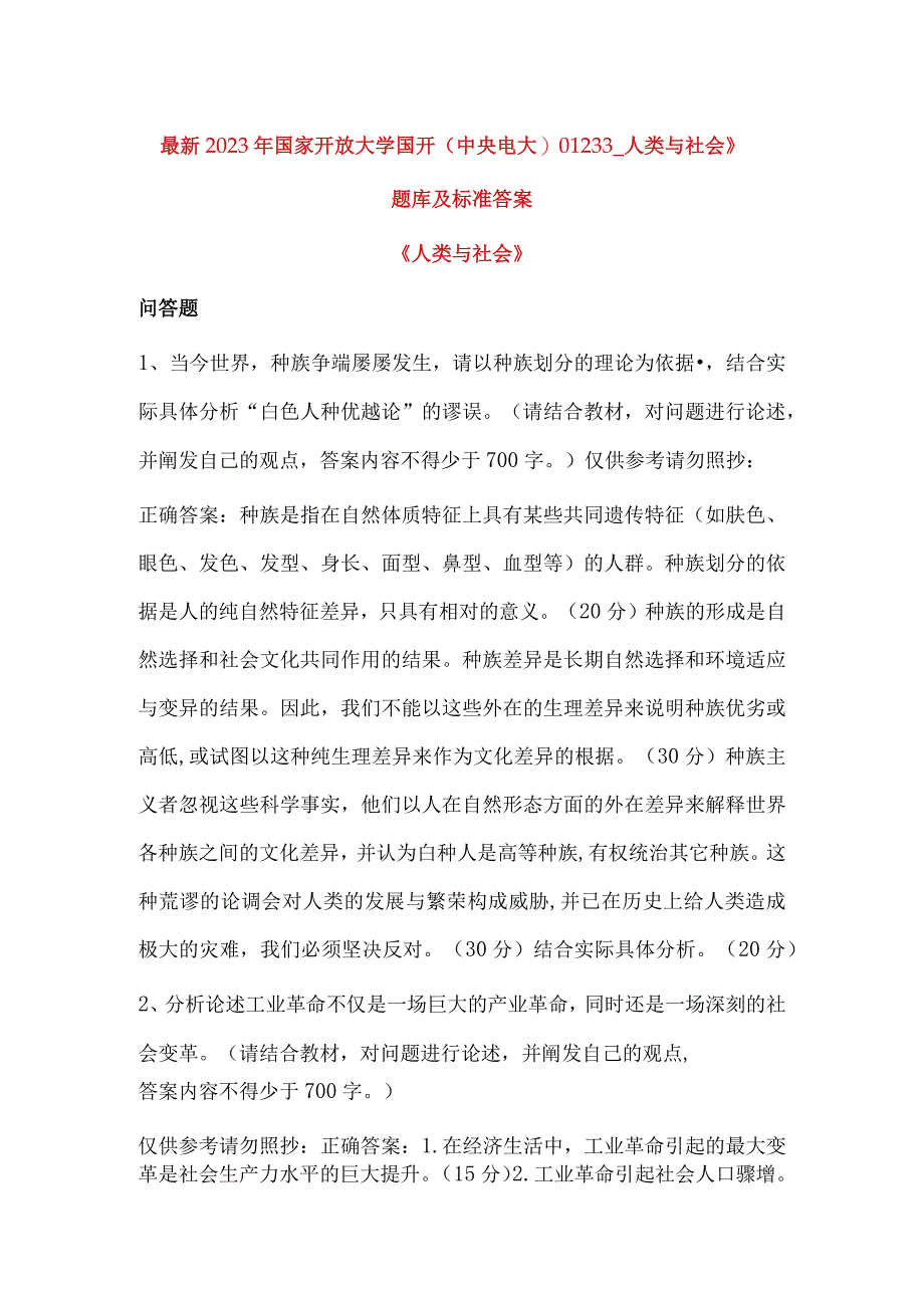 最新2023年国家开放大学国开(中央电大)01233_人类与社会》题库及标准答案.docx_第1页