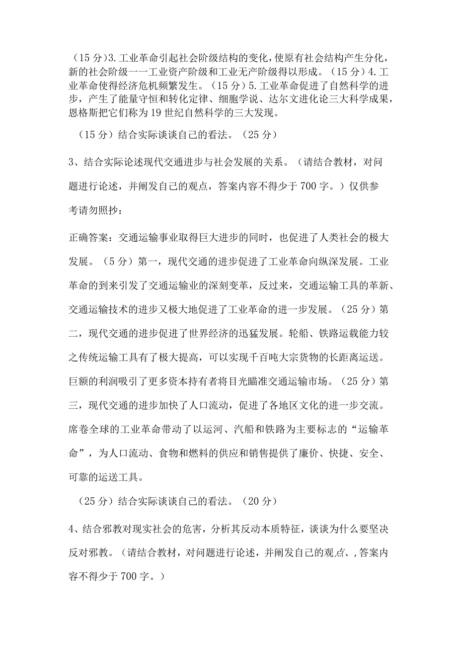 最新2023年国家开放大学国开(中央电大)01233_人类与社会》题库及标准答案.docx_第2页