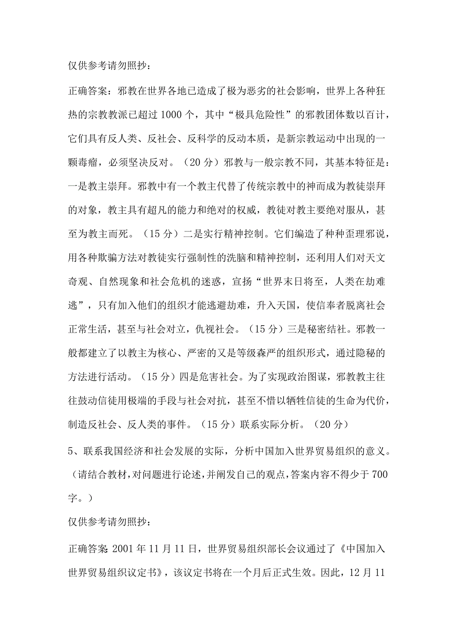 最新2023年国家开放大学国开(中央电大)01233_人类与社会》题库及标准答案.docx_第3页