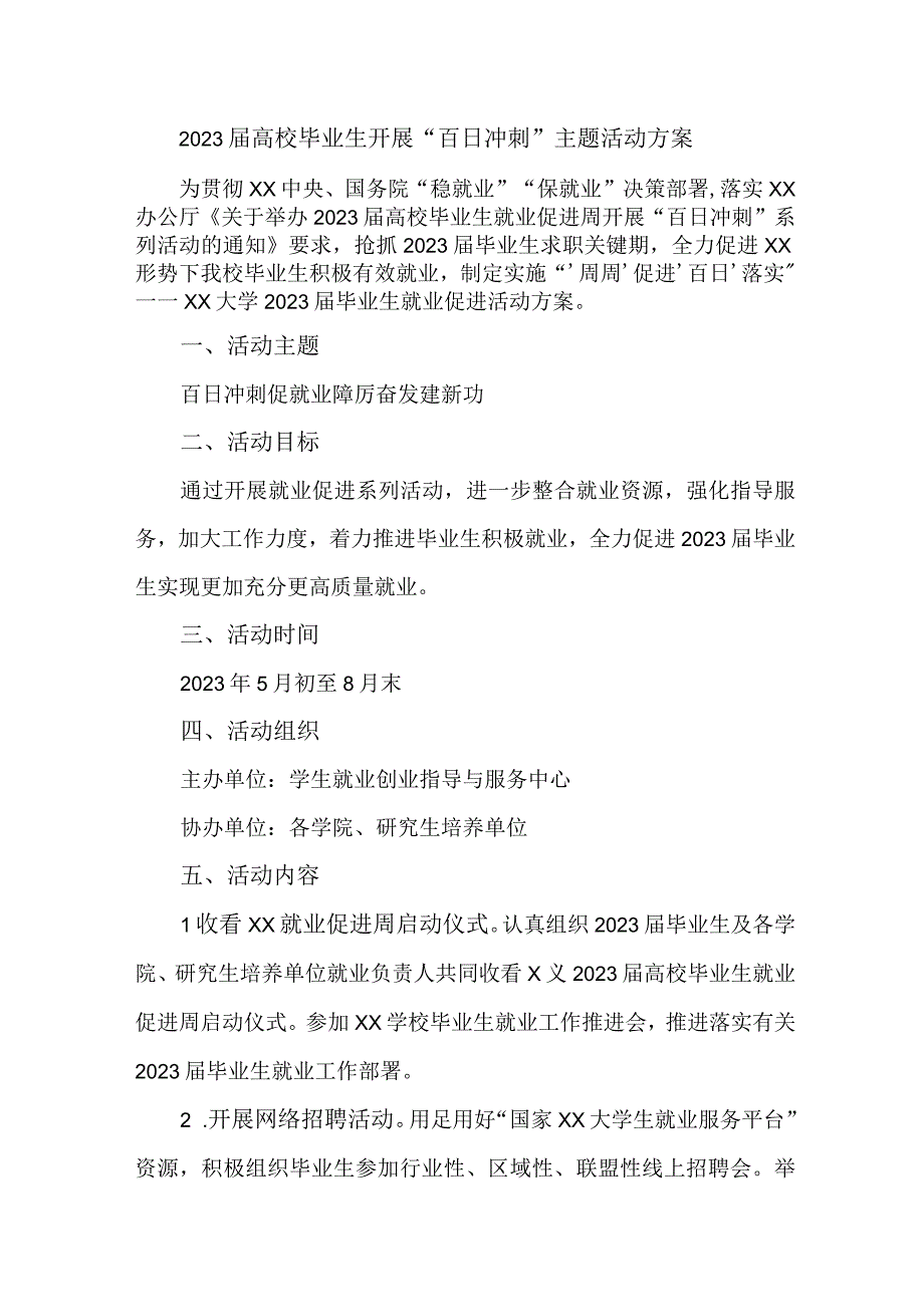 教育局2023届高校毕业生开展“百日冲刺”主题活动实施方案 （合计3份）.docx_第1页