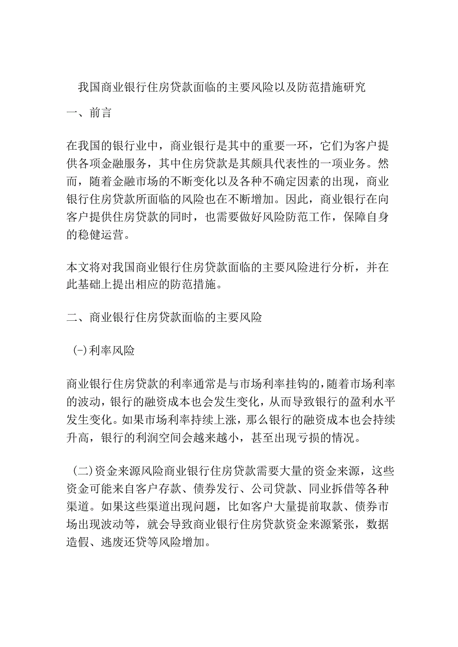 我国商业银行住房贷款面临的主要风险以及防范措施研究.docx_第1页