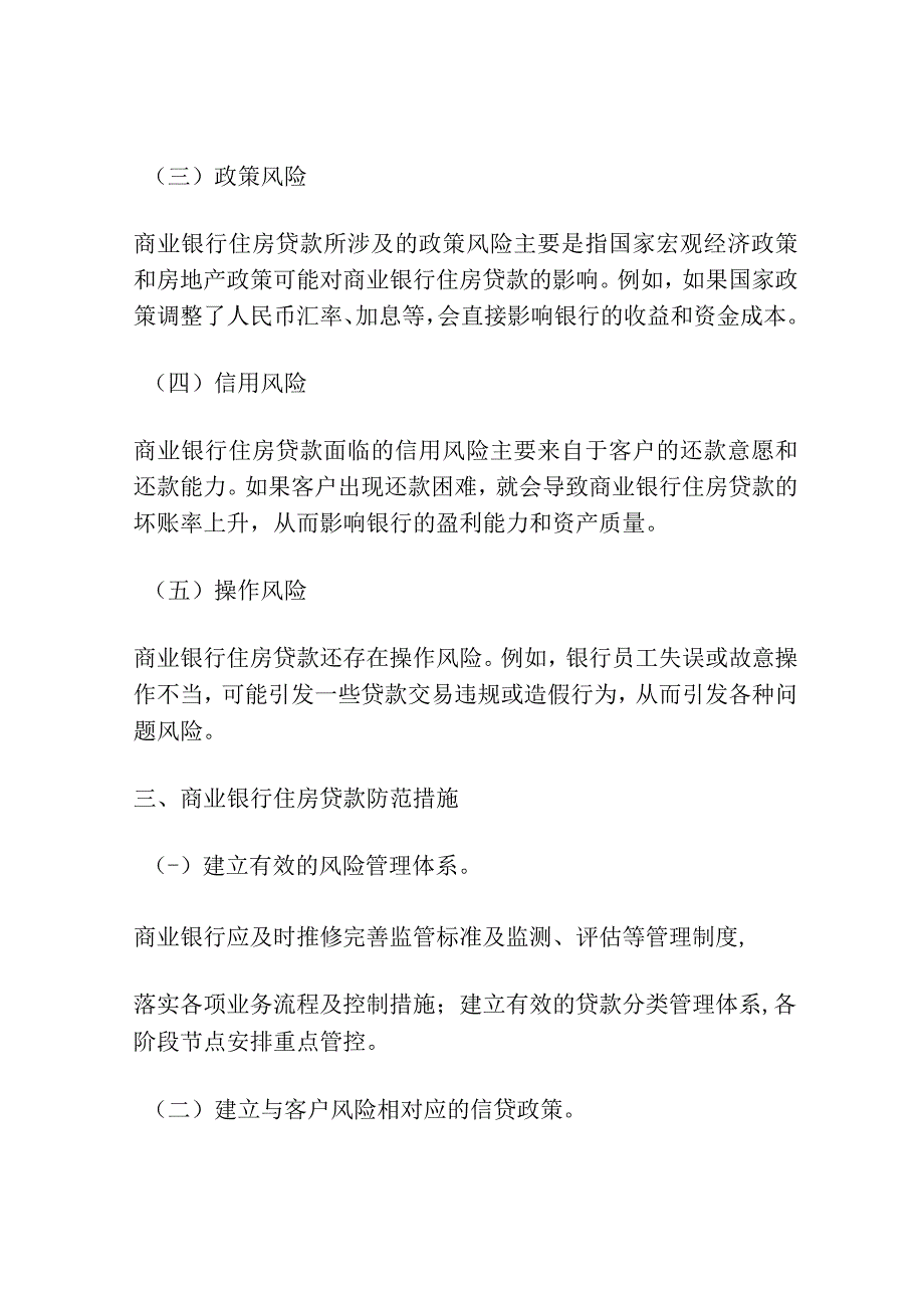 我国商业银行住房贷款面临的主要风险以及防范措施研究.docx_第2页