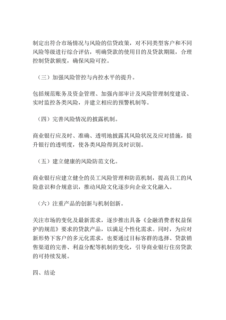 我国商业银行住房贷款面临的主要风险以及防范措施研究.docx_第3页